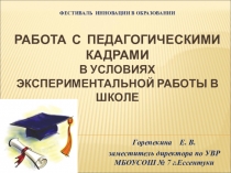 Работа с кадрами в условиях эксперимента
