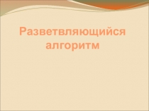 Презентация по информатике Разветвляющийся алгоритм