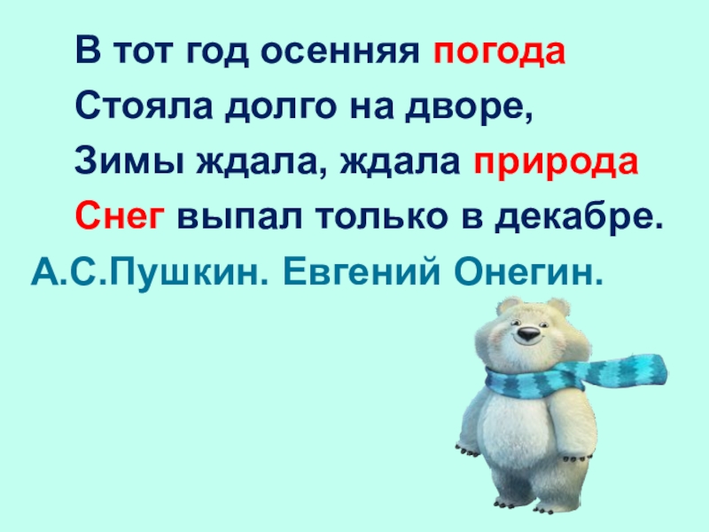 В тот год осенняя погода стояла долго. В тот год осенняя погода стояла долго на дворе. В тот год осенняя погода стояла долго на дворе зимы ждала ждала. В тот год осенняя погода. Зимы ждала ждала природа.