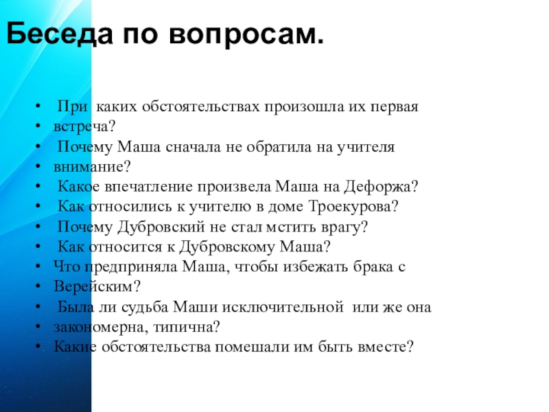 Беседа по вопросам. При каких обстоятельствах произошла их первая встреча? Почему Маша сначала не обратила на учителя