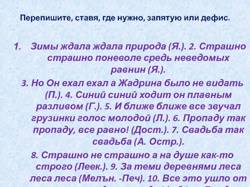 Перепишите, ставя, где нужно, запятую или дефис. Зимы ждала ждала природа (Я.). 2. Страшно страшно поневоле средь неведомых