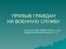 Презентация по ОБЖ  ПРИЗЫВ ГРАЖДАН НА ВОЕННУЮ СЛУЖБУ (11КЛАСС)