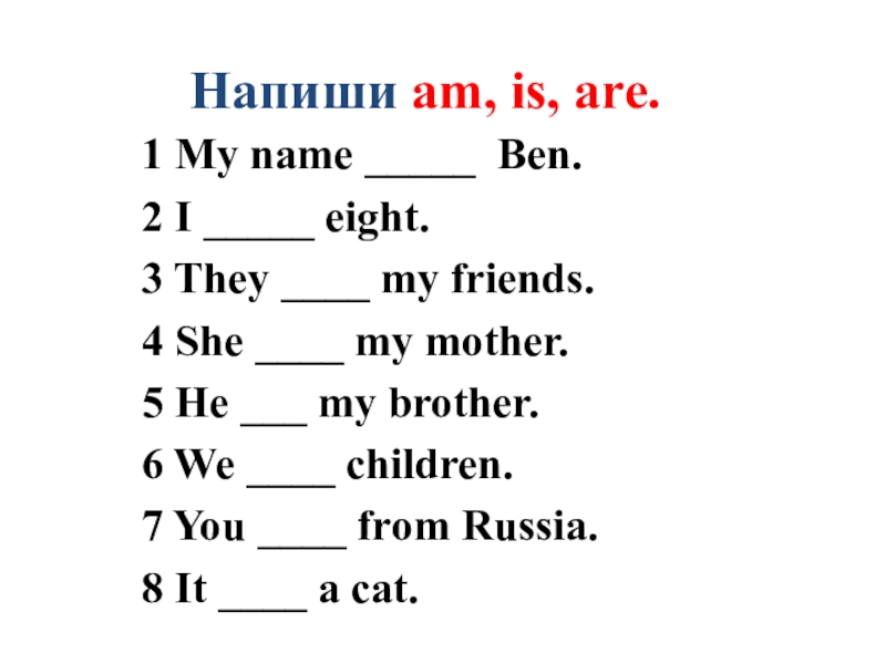 Напиши am is are 4. Написание is am are. Когда мы пишем am is are. Am, is, are что писать. Задание . По английскому . Напиши am,is, are ..