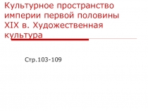 Презентация к уроку: Культурное пространство империи первой половины XIX в. Художественная культура