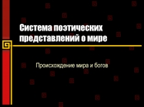 Презентация по литературе. Греческая мифология. 6 класс