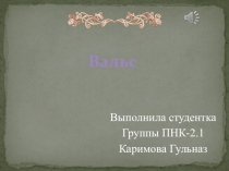 Презентация по музыке по теме :Вальс.Разновидности вальса