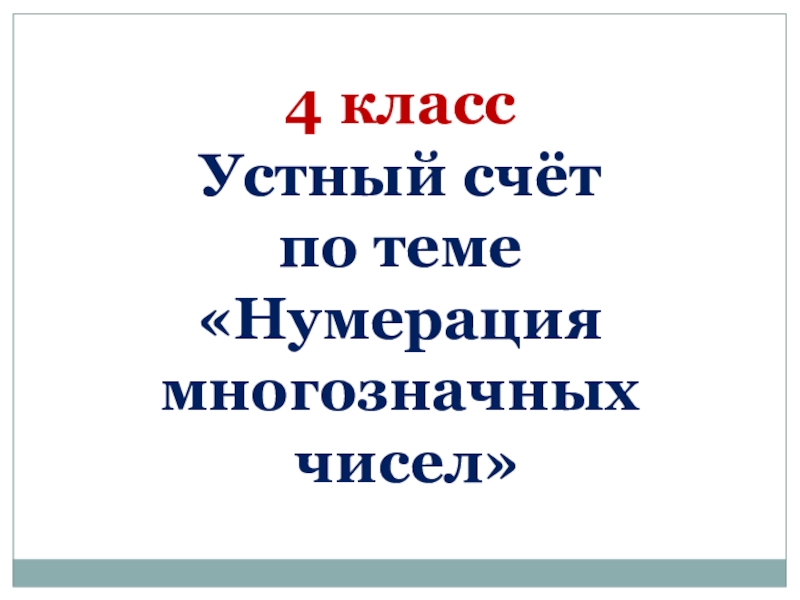 Презентация по математике 4 класс школа россии тема нумерация