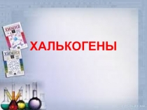 Халькогены