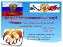 Презентация по ОБЖ на тему Деятельность ВПК ФЕНИКС