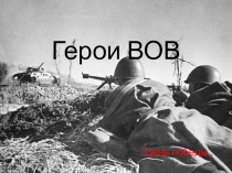 Герои ВОВ