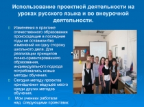 Презентация внеурочной деятельности по русскому языку и литературе.  Проектная деятельность