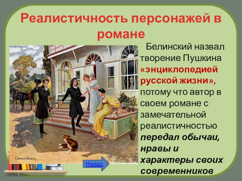 Почему онегин называют энциклопедией русской жизни