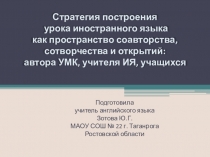 Презентация Стратегия построения урока иностранного языка как пространство соавторства, сотворчества и открытий: автора УМК, учителя ИЯ, учащихся