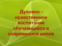 Духовно-нравственное воспитание обучающихся в современной школе