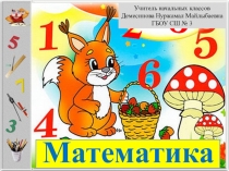 Презентация по математике 1 класс на тему Перестановка слагаемых