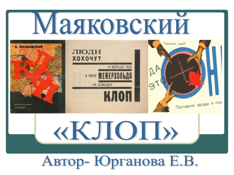 Клоп маяковский краткое. Клоп Маяковский. Пьеса клоп. Пьесы клоп и баня. Анализ произведения клоп.