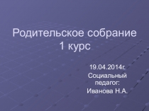 Выступление социального педагога на Родительском собрании 1 курс