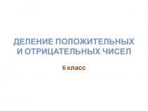 Презентация к уроку математики в 6 классе