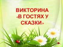 Презентация по литературному чтению на тему Устное народное творчество (1-3 класс).