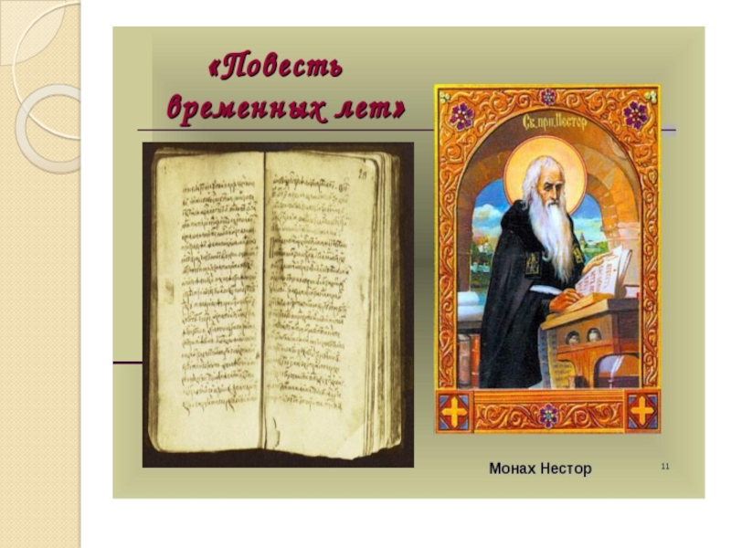 Православный летописец. Имя монаха который написал повесть временных лет. Повесть временных лет неснестора Дата. Монах Нестор ПВЛ. Доклад о монахе Несторе и повести временных лет.