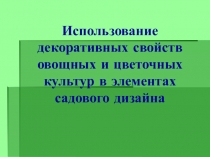 Создание декоративного огорода
