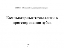 Компьютерные технологии в протезировании зубов