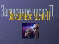 Презентация по математике на тему Число ПИ