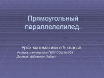 Презентация к уроку математики Прямоугольный параллелепипед, 5 класс