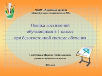 Оценка достижений обучающихся в 1 классе