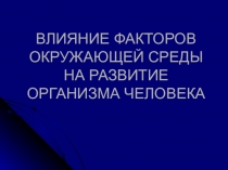 Презентация по биологии на тему Влияние вредных привычек и факторов среды на организм ребенка