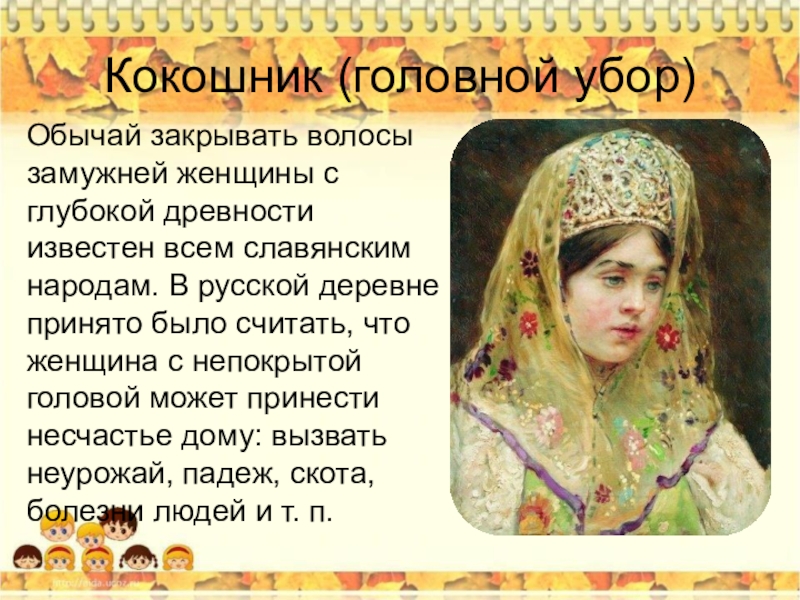 Обычай закрывать волосы у женщин. Кокошник слайд. Кокошник презентация. Описание русского какошник. Презентация русские кокошники для детей.