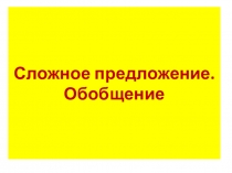 Презентация по русскому языку по теме  Сложное предложение (8 класс)