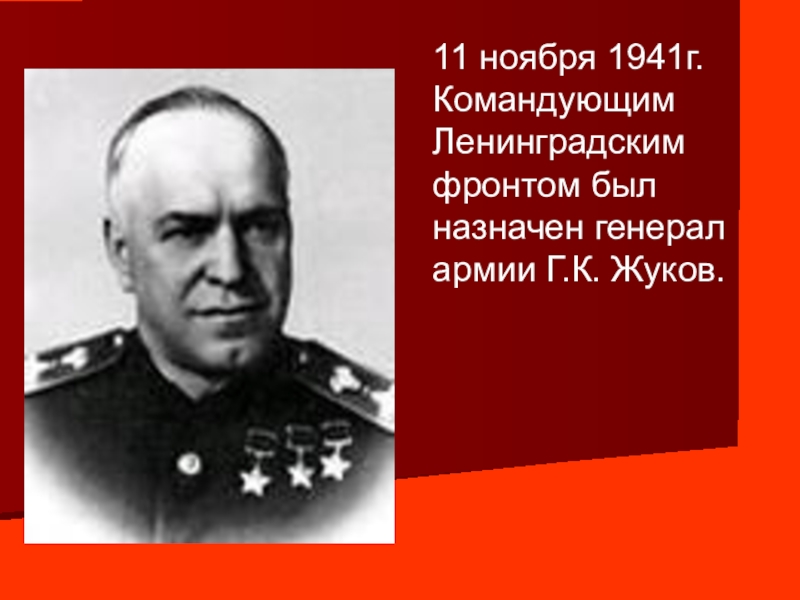 Командующий ленинградским фронтом 1944. Командующий Ленинградским фронтом Жуков г.к.. Командующий Жуков блокада Ленинграда. Командующий Ленинградским фронтом 13 сентября 1941. Командующим Ленинградским фронтом был.