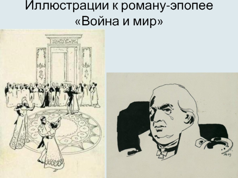 Эпопей мир. Иллюстрации к роману эпопее война и мир. Рисунок по произведению война и мир. Рисунок на тему война и мир толстой. Война и мир иллюстрации черно белые.