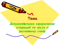 Презентация открытого занятия на тему: Учёт денежных средств на расчётных счетах