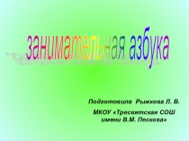 Презентация по литературному чтению Занимательная азбука