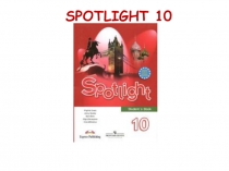 Презентация по английскому языку Итоговая игра за курс 10 класса по учебнику Spotlight 10