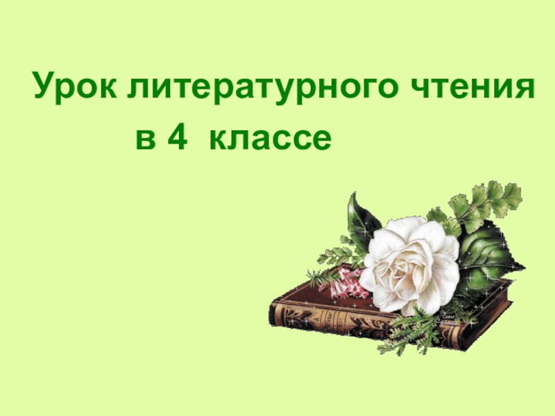 Презентация к литературному чтению 3 класс