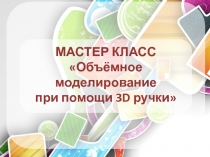 Презентация: Создание трехмерных объектов при помощи 3 Д ручки
