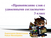 Презентация Правописание слов с удвоенными согласными