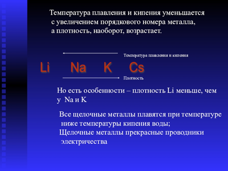 Увеличение порядкового номера элемента. Температура плавления и кипения щелочных металлов. Температура кипения и плавления щелочноземельных металлов. Температура плавления щелочноземельных металлов. Расплавы щелочных металлов.