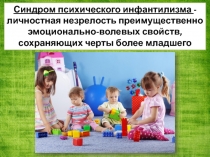 Инфантилизм