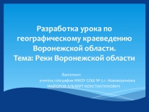Презентация к уроку Реки Воронежской области