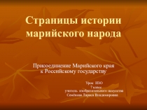 Презентация по изобразительному искусству на тему Страницы истории марийского народа.Этапы работы над исторической картиной (7 класс)