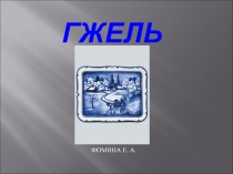 Презентация Гжель к уроку ИЗО для 5 класса Искусство Гжели