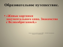 Образовательное путешествие.Живые кадры документального фильма.Знакомство с Великобританией