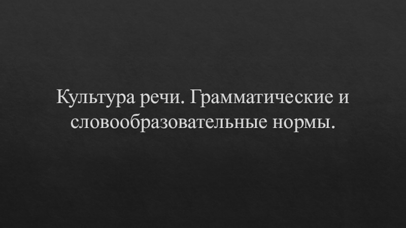 Словообразовательные нормы презентация