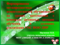 Формирование метапредметных компетентностей обучающихся на уроках математики с помощью активных методов обучения в условиях реализации ГОС НОО ДНР