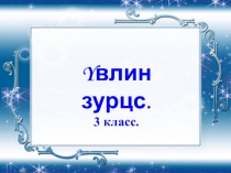 Yвлин зурцс зимние зарисовки