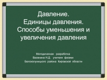 Презентация. Давление. Единицы измерения давления.